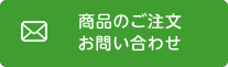 商品のご注文 お問い合わせ